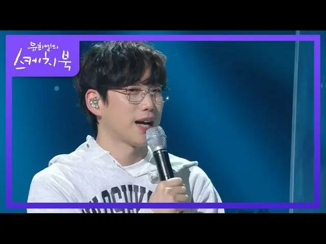 【公式kbk】單場演唱會！ ！志願軍有了新的野心★[You Heeyeol的素描簿_ / You Heeyeol的素描簿_] 20200925  