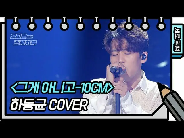 【公式kbk】[垂直直接凸輪] Ha Dongkyun-Nothing（Ha Dongkyun-FAN CAM）[You Heeyeol的素描簿_] [You 