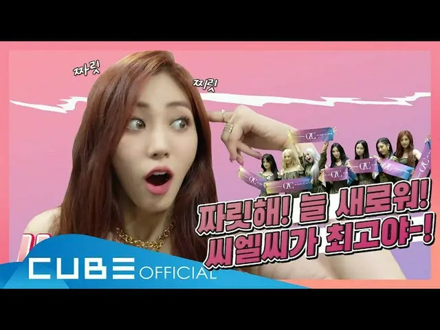 【公式】CLC，CLC（CLC）-Gutkey #80（在“ HELICOPTER”展示幕後）│ENG  