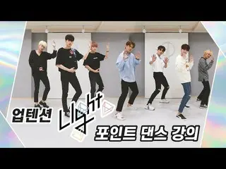 【公式】UP10TION，UP10TION的“輕舞步舞”！ （工人講師UP10TION🕺）  