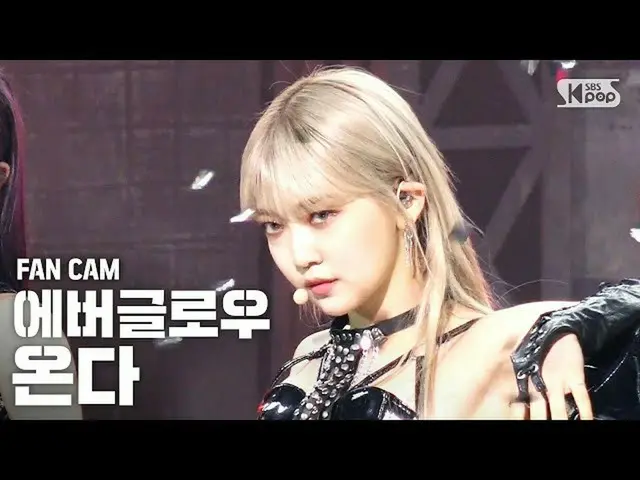 【公式sb1】[安邦第一排直接凸輪4K] EVERGLOW_ Coming'LA DI DA'（EVERGLOW_ _ ONDA FanCam）│@ SBS I