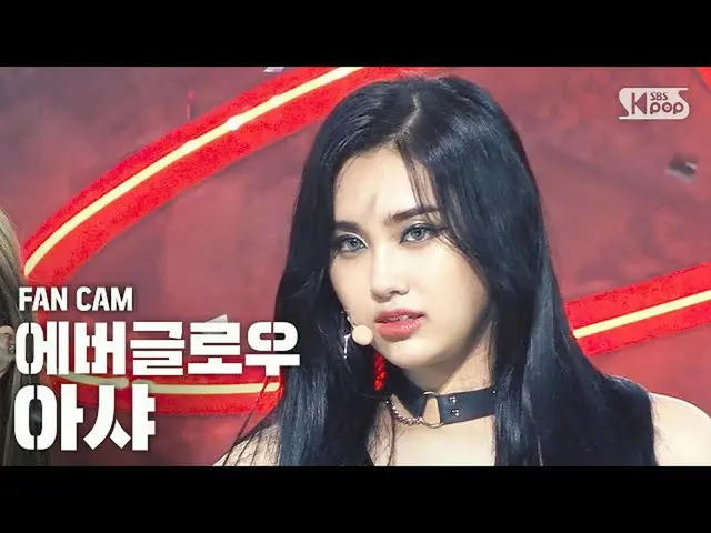 【公式sb1】[安邦第一行直接凸輪4K] EVERGLOW_ Asha'LA DI DA'（EVERGLOW_ _ AISHA FanCam）│@ SBS因基佳
