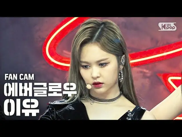 【公式sb1】[安邦第一排直動凸輪4K] EVERGLOW_ Reason'LA DI DA'（EVERGLOW_ _ E：U FanCam）│@ SBS東京（