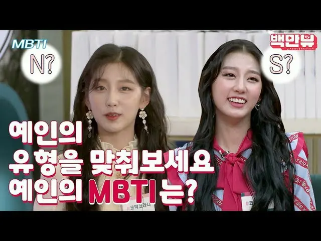 【公式on】[ #MBTI #] LOVELYZ_我很好奇Yein的MBTI ...★ㅣ #百萬次觀看#STUDIOGB  