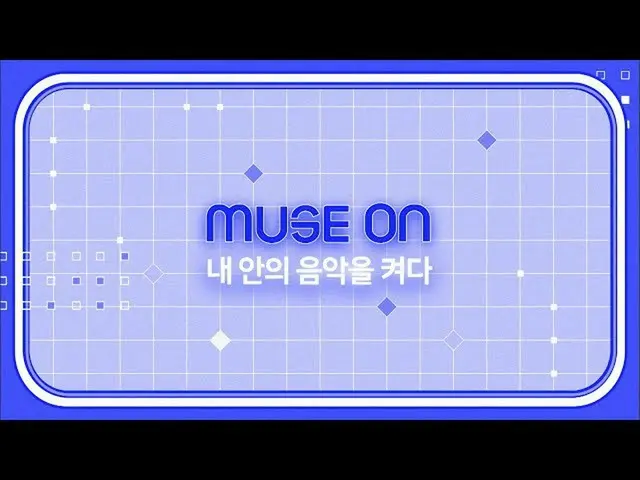【公式sb1】[MUSE ON]打開我內在的音樂| INKIGAYO_ inkigayo 20200927  