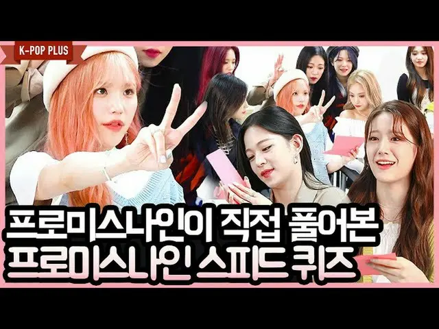 【T公式】fromis_9，[📺 #fromis_9] <K-POP PLUS>  #fromis_9'Feel Good'SPEED測驗EP.1（fromi