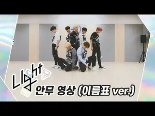 【公式】UP10TION，[舞蹈練習] UP10TION（UP10TION）燈（名稱標籤版）  