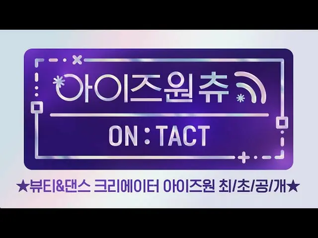 【公式mnp】[#IZONE_ Choo_ONTACT]★美女與舞蹈創作者IZONE_崔/第二/公共/狗★  