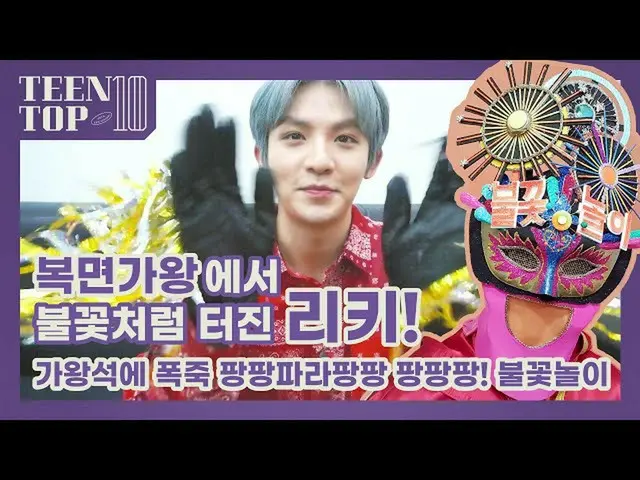 【公式】TEEN TOP，TEEN TOP在空中Ricky像是假面歌手King的煙火一樣爆炸！  