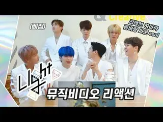 [官方] UP10TION，U10TV ep 265 --UP10TION的“ Light”音樂視頻反應！ (Ssul嗎？！與成員進行戰鬥並與之戰鬥？）  