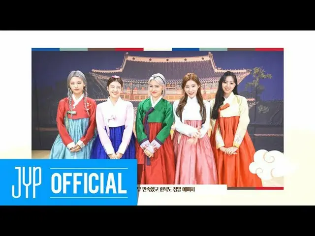 【公式】ITZY，ITZY的“祝中秋快樂”信息  