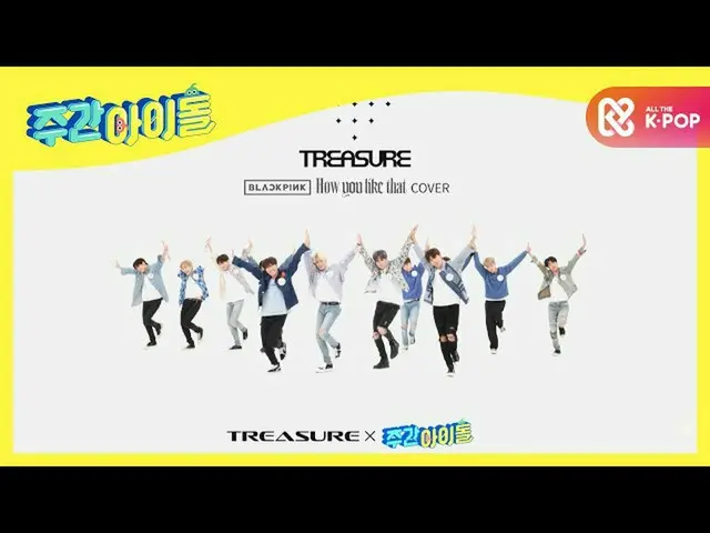 [官方mmb] [未廣播] TREASURE_ _<How You Like That>封面舞台♬4K版  