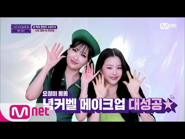 【公式mnp】IZONE_ CHU [第二集]令人神往的仙子味道！小仙女Ningkerbell就是美女創作者Gasabae的金手！  