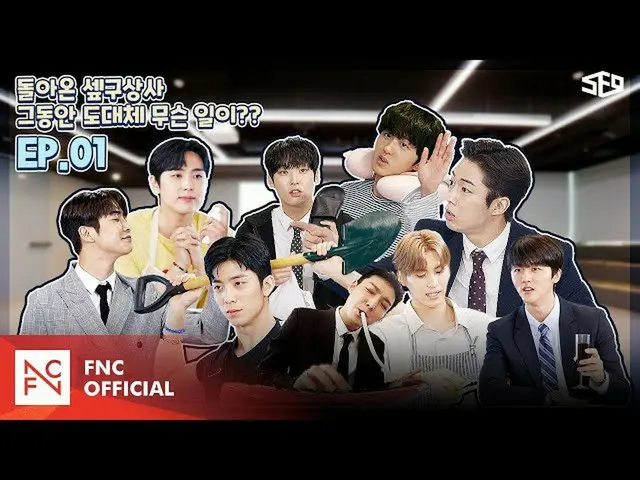 F公式】SF9，[FantasyRace🏆]상사2（SF9 SANGSA 2）EP.01👔  