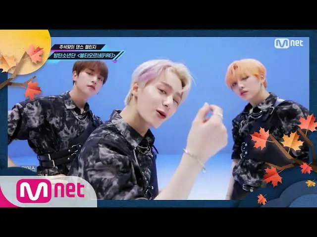 【公式mnk】['MCD DANCE CHALLENGE'BTS_-FIRE] Hangawi Special | KPOP電視節目| M COUNTDOWN_