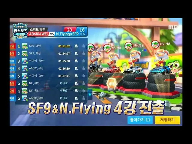 【公式mbe】【2020偶像電子競技冠軍】【賽車比賽速度隊比賽】SF9_ _＆N.Flying_ _晉級半決賽！ 20201001  