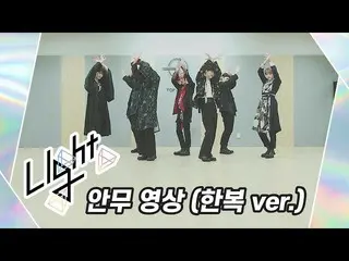 【公式】UP10TION，[舞蹈練習] UP10TION（UP10TION）指示燈（한복ver