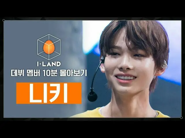 【公式mnk】[I-LAND出道成員10分鐘車程] Nikki（NI-KI）  