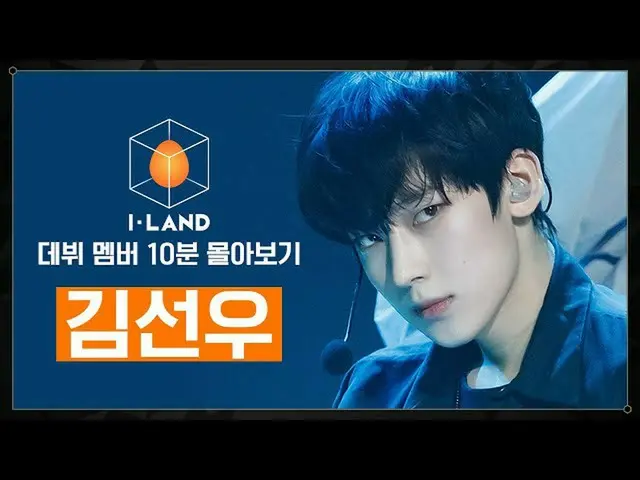 【公式mnk】[I-LAND出道成員10分鐘車程]金善佑（SUNOO）  