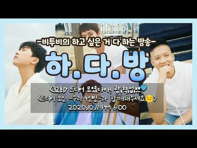 【公式】BTOB，BTOB的Hadabang（BTOB HA.DA.BANG）- #32終於聚集了！ Kwang，Hyuk，Seop，P  