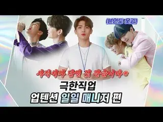 [官方] UP10TION，U10TV ep 269-極端職業：UP10TION一日經理版  