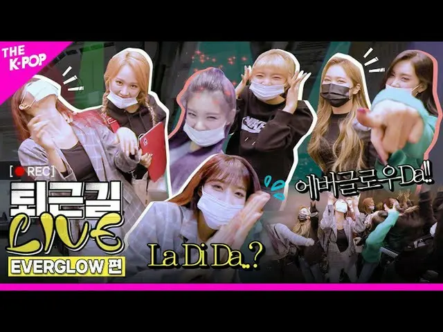 【公式sbp】[上班路上]🎶EVERGLOW__ FOREVER LET'SGO🎶！復古女神EVERGLOW_的場景在回家的路上❤  