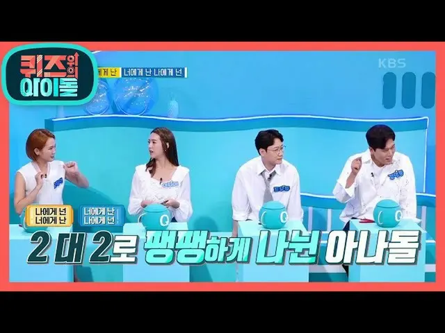 【公式kbk】Anadol緊密地分成2到2個oxinsenggakshin？ [偶像小測驗] 20201010  