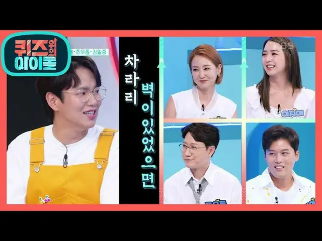 【公式kbk】MC Sung-gyu是一個播音員制的偶像，令她感到緊張！ [偶像小測驗] 20201010  