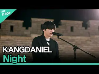 ANG公式sbp] KANGDANIEL，夜晚（Kang Daniel_，밤）[2020亞洲歌曲節]  