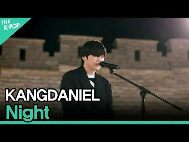 ANG公式sbp] KANGDANIEL，夜晚（Kang Daniel_，밤）[2020亞洲歌曲節]  
