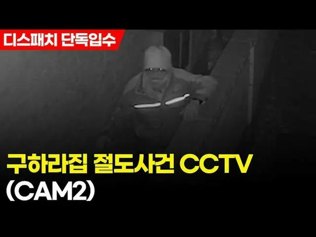 釋放了捕獲可疑人員入侵前“ KARA”的已故Ku Hara先生家中的安全攝像機的圖像，第1部分