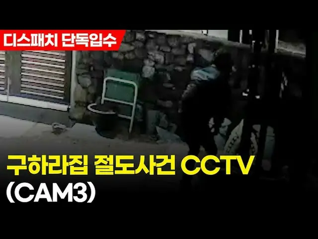 釋放了捕獲可疑人員入侵前“ KARA”的已故Ku Hara先生家中的安全攝像機圖像，第2部分