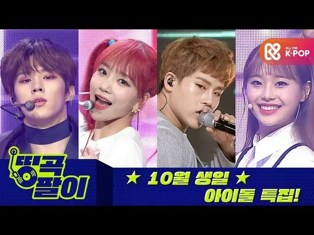 [官方mmb] Orke Cafe的傑作---十月生日的偶像_IZONE_，MONSTAX_，LOONA_，X1，StrayKids_ _，ATEZ_ _等  