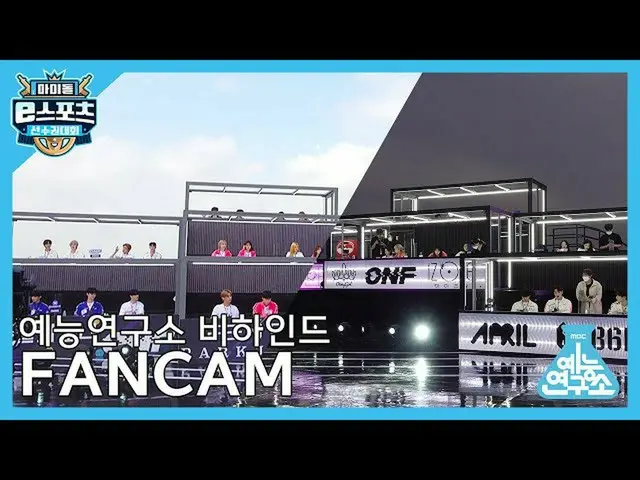 【公式mbk】[娛樂研究所] 2020年中秋特別偶像電子競技錦標賽的幕後花絮  