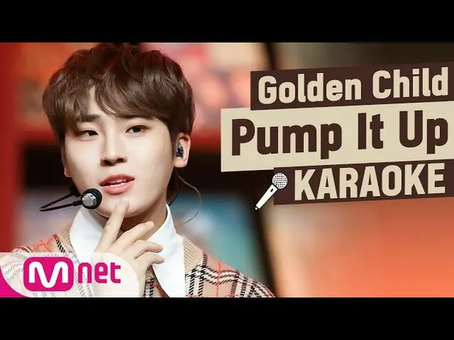 【公式mnk】GoldenChild_ _-「Pump It Up」卡拉OK  