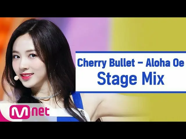 [官方mnk] [交叉編輯] CherryBullet --Aloha Oe(CherryBullet_“ Aloha Oe”舞台混音）  