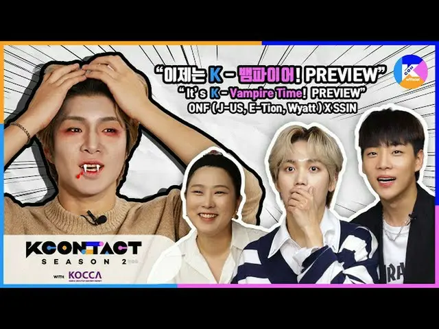 【公式mnk】[KCON STUDIO X DIA TV預覽] ONF_ _（J-US，E-Tion，Wyatt）X SSIN“現在是K吸血鬼時間！”  