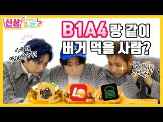 【JT公式】B1A4，RT _B1A4OFFICIAL：比軍事里亞更美味嗎？ B1A4漢堡包的味道，我能這麼誠實嗎？ [新生活出售ep.06] （）  #B1A