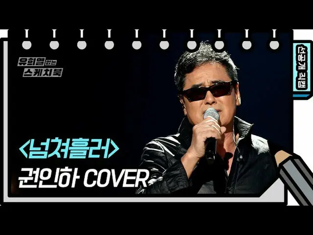 【公式kbk】[預發行]ㅎㄷㄷLegend Gak！權仁ha滿載著雷虎權茂♪（壓倒了❤️）[You Heeyeol的寫生集_] 20201014  