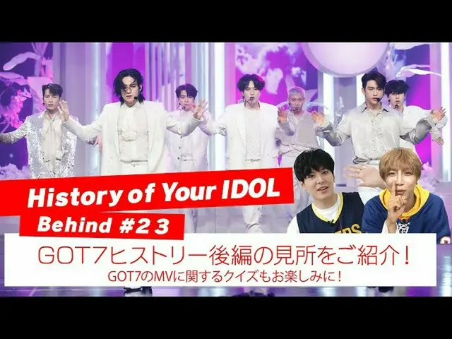[J官方mn] [您的IDOL的歷史]在 #23 GOT7_後面_介紹歷史的第二部分的重點！  