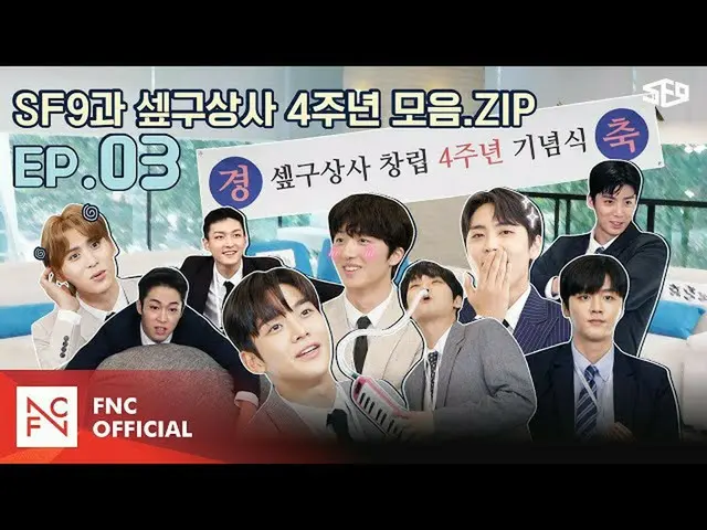 F公式】SF9，[FantasyRace🏆]상사2（SF9 SANGSA 2）EP.03👔  