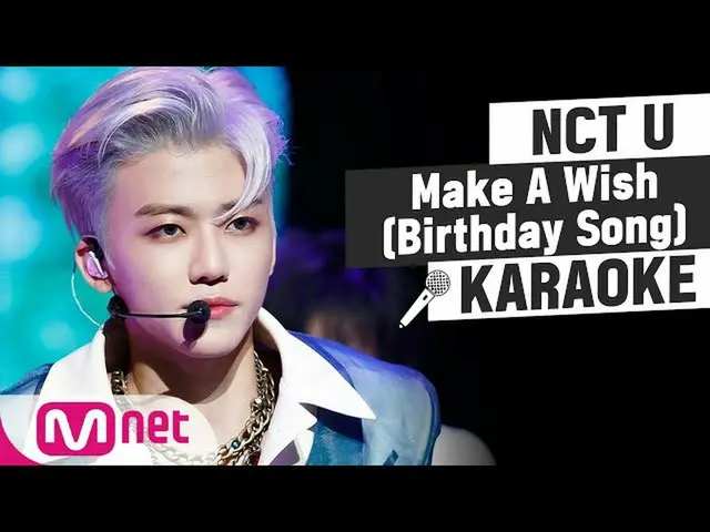 【公式mnk】NCT_ _U_ _-許願(生日歌）卡拉OK  