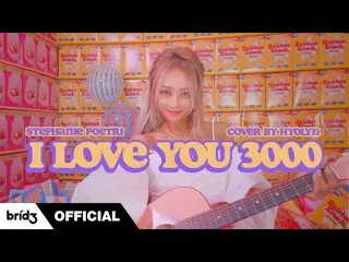 【公式】SISTAR_出身ヒョリン、[COVER] 'I Love You 3000' - Stephanie PoetriㅣHYOLyn(효린)  