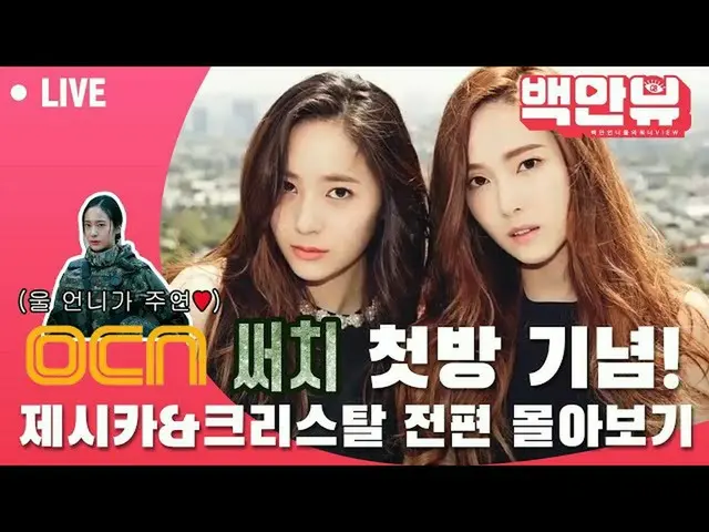 【現場直播】[LIVE] Jessica＆KRIS面具第一部分Jung Ju-haeng♥Krystal_主演OCN搜索第一版  