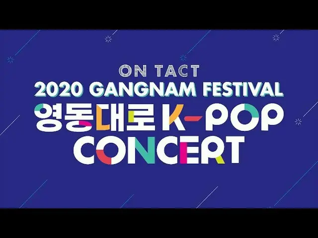 【公式sb1】關於2020年江南節永東大路K-POP演唱會  