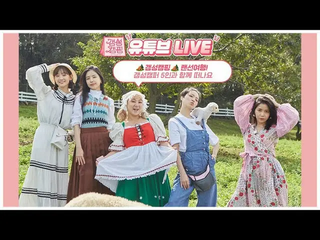 【T公式】MAMAMOO，[ #太陽] [Gamsung Camping] YouTube LIVE 🔗 #MAMAMOO #SOLAR #Gamsung C