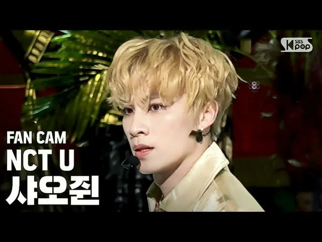 【公式sb1】[安邦第一行直接凸輪4K] N市余曉軍“許個願”（NCT_ _ U_ _ XIAOJUN FanCam）│@ SBS Inkigayo_2020.