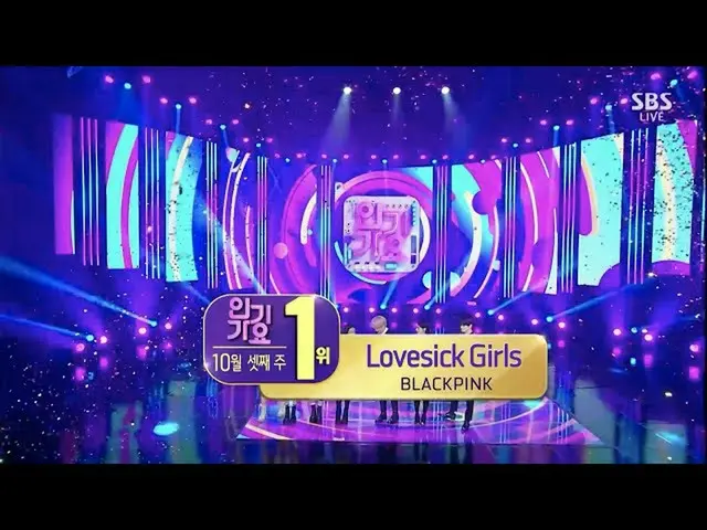 【d公式yg】 #BLACKPINK'Lovesick Girls'1018 SBS Inkigayo：本週第一名▶️NAVER電視： ▶️YouTube的： 
