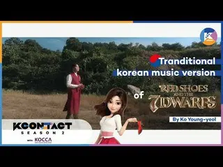 【公式mnk】[KCON STUDIO X DIA TV] Ko-YeongYeol製作的《紅鞋》 OST音樂錄影帶（Official Crossover Ve