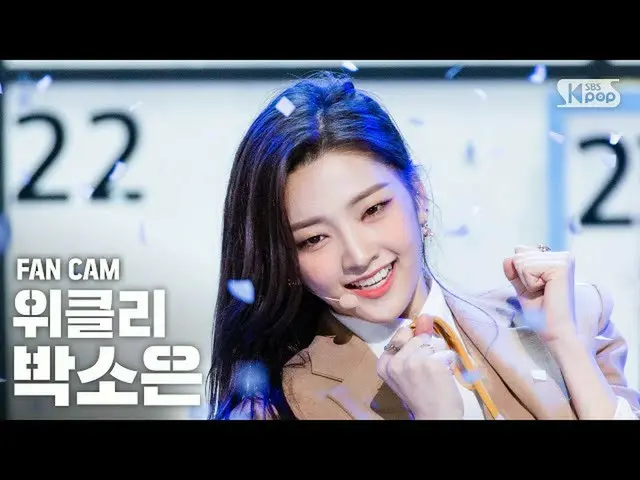 [官方sb1] [電視第1行_] Weeekly_樸舜“(Zig Zag）(Weeekly_ _ PARK SO EUN曲折g FanCam）│@ SBS IN